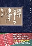 西洋スポーツ事始め 横浜外国人居留地での誕生から150年の歩み