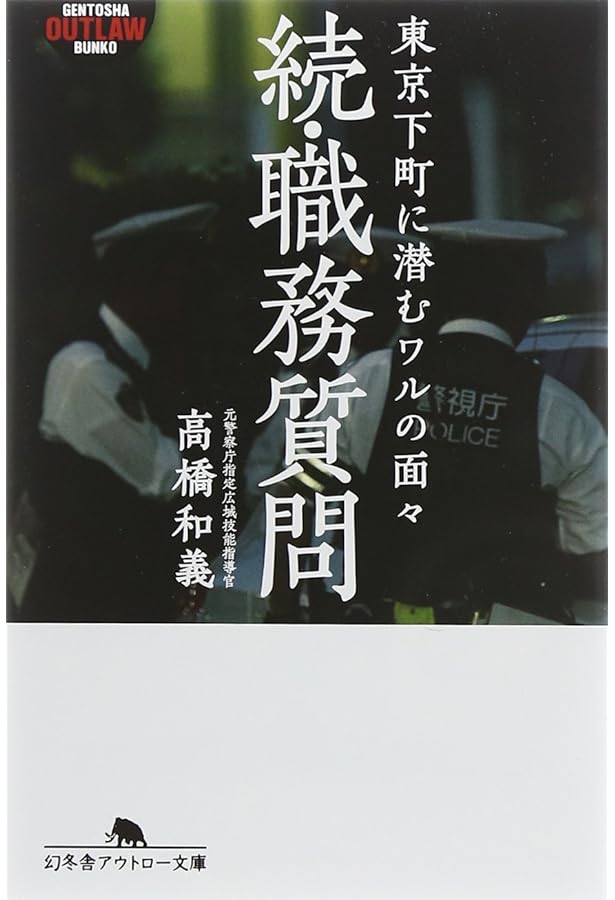 Amazon.co.jp: 職務質問―新宿歌舞伎町に蠢く人々 (幻冬舎アウトロー