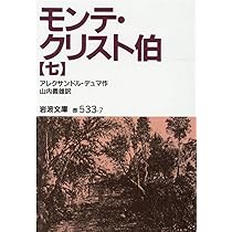 モンテ・クリスト伯 7 (岩波文庫 赤 533-7) | アレクサンドル デュマ
