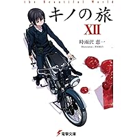 Amazon.co.jp: ※キノの旅10 the Beautiful World (電撃文庫 し 8-19