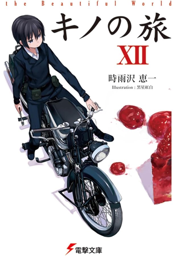 希少!! 陸の旅 電撃文庫1000タイトル記念特別付録 カバー キノの旅 時雨沢 希少!! 陸の旅 電撃文庫1000タイトル記念特別付録 カバー キノの旅 時