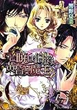 女神の娘の恋歌 暁は伯爵、黄昏は魔王 (B’s‐LOG文庫) 女神の娘の恋歌 暁は伯爵、黄昏は魔王 (B’s‐LOG文庫)