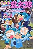 忍たま乱太郎―みずぜめだいさくせんの段 (ポプラ社の新・小さな童話)