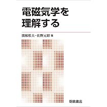 電磁気学を理解する | 関根 松夫, 佐野 元昭 |本 | 通販 | Amazon