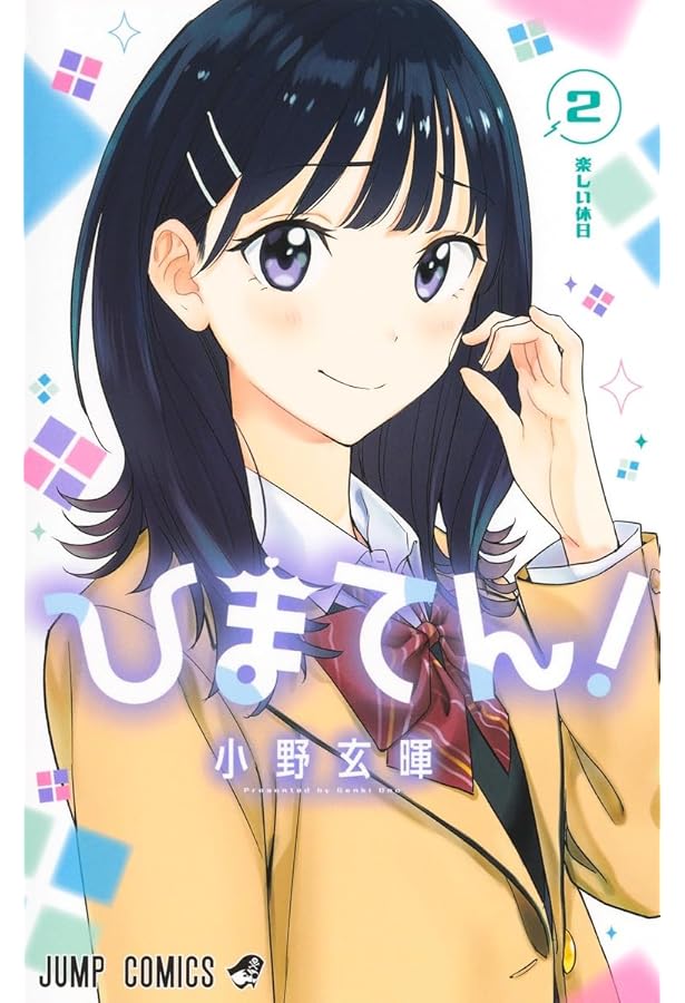 Amazon.co.jp: ひまてん! 1 (ジャンプコミックス) : 小野 玄暉