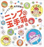 ニンプの玉手箱―パノラマ育児図鑑〈1〉 (パノラマ育児図鑑 (1)) by 藤村幸多