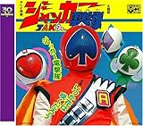 �W���b�J�[�d���� �X�[�p�[����V���[�Y30��L�O ���̃R���N�V����