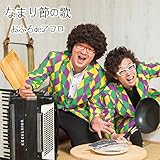 なまり節の歌