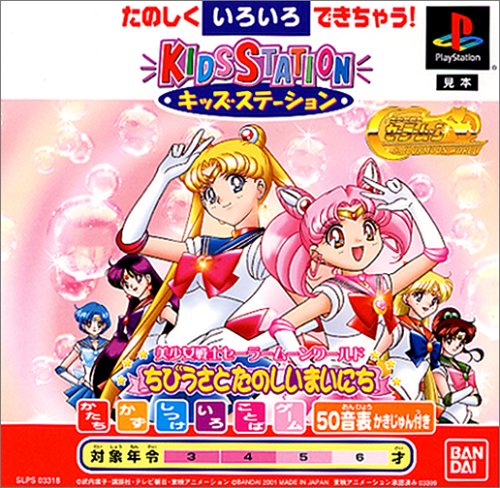 キッズステーション 美少女戦士セーラームーンワールド ちびうさとたのしいまいにち