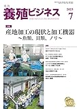 養殖ビジネス 2023年 7月号 [雑誌]