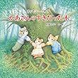 ティモシーとサラ かあさんのすきだった木 (えほんとなかよし)