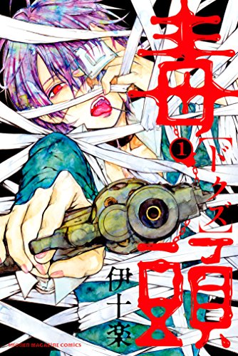 毒頭（１） (週刊少年マガジンコミックス)