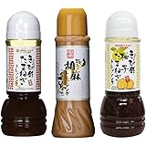 奄美自然食本舗 ドレッシング 3種セット ごま/玉ねぎ/柚子玉ねぎ 無添加 化学調味料不使用 390ml/300ml/300ml