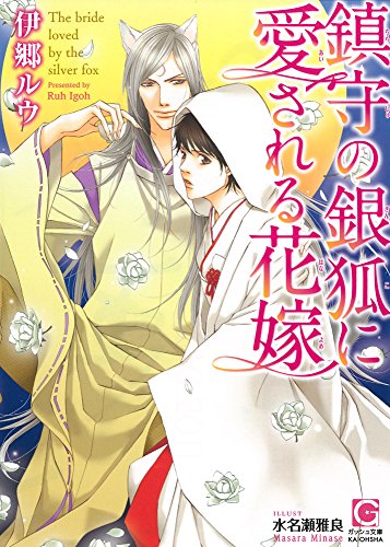 鎮守の銀狐に愛される