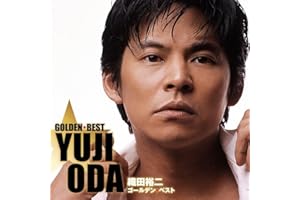 織田裕二 ゴールデン☆ベスト
