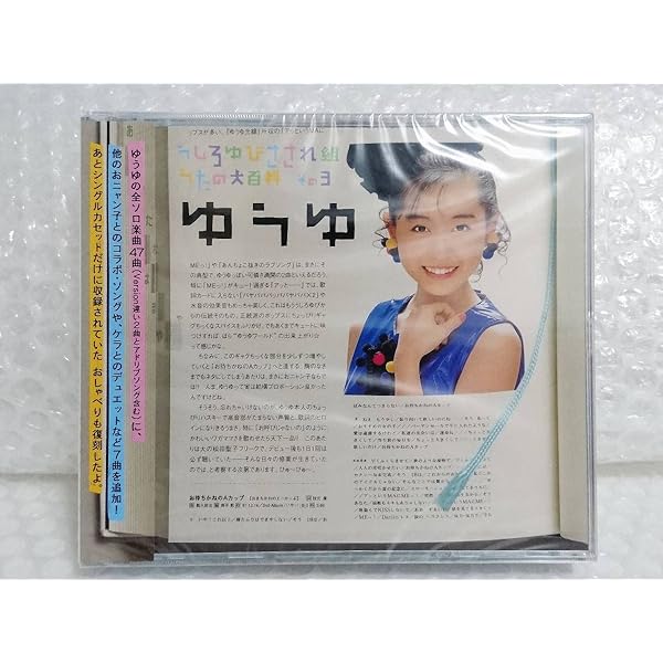 【中古】うしろゆびさされ組 うたの大百科 その3 ゆうゆ うしろゆびさされ組 うたの大百科 その3 ゆうゆ ロック、ポップス