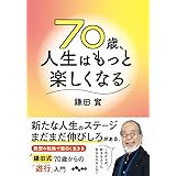 70歳、人生はもっと楽しくなる (だいわ文庫)