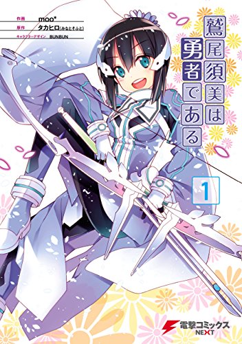 『鷲尾須美は勇者である』