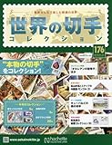 世界の切手コレクション (176)2018年 1/31 号 [雑誌]