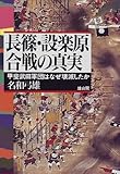 長篠・設楽原合戦の真実―甲斐武田軍団はなぜ壊滅したか 長篠・設楽原合戦の真実―甲斐武田軍団はなぜ壊滅したか