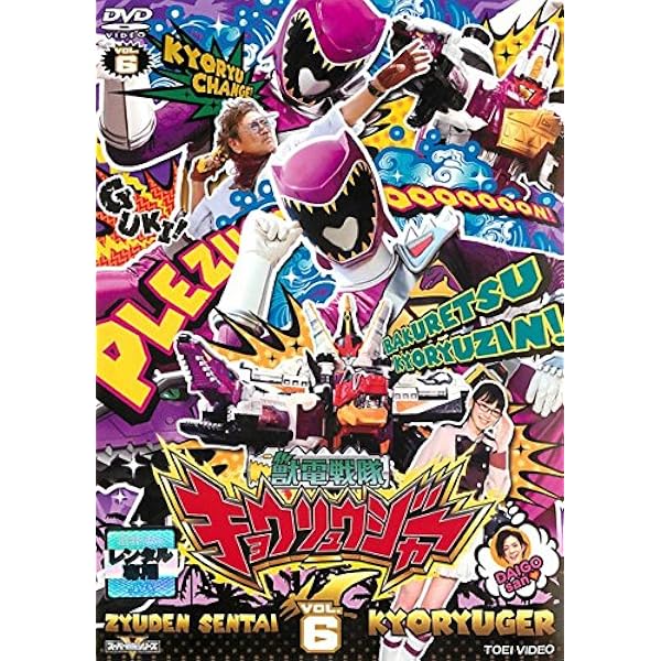 Amazon.co.jp: スーパー戦隊シリーズ 獣電戦隊キョウリュウ