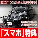 フィットハイブリッド GP5 メンテナンスDVD 内装・外装 スマホ特典付き