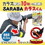 【男性用】カラスよけグッズ「SARABAカラスくん」ピカピカバンド