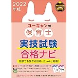 2022年版 ユーキャンの保育士 実技試験 合格ナビ【実技試験対策の決定版】 (ユーキャンの資格試験シリーズ)