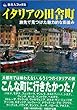 【バーゲンブック】 旅名人ブックス47 イタリアの田舎町