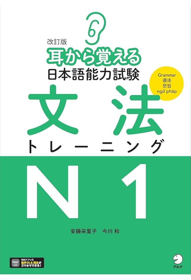 音声DL付】改訂版 耳から覚える日本語能力試験 語彙トレーニングN1
