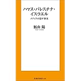 ハマス・パレスチナ・イスラエル－ーメディアが隠す事実 (扶桑社ＢＯＯＫＳ新書)