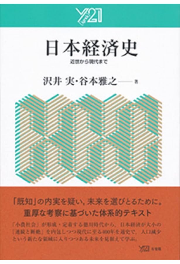 日本経済の比較史 (放送大学教材 5456) | 谷本 雅之 |本 | 通販 | Amazon