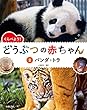 2パンダ・トラ (くらべよう! どうぶつの赤ちゃん)