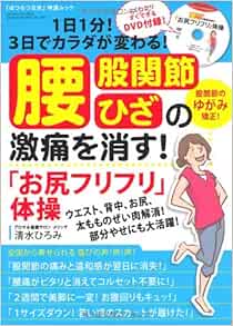 腰 股関節 ひざの激痛を消す お尻フリフリ 体操 はつらつ元気特選ムック Geibun Mooks No 755 清水ひろみ アロマ 健康サロン メリッサ 本 通販 Amazon