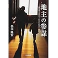 『地主の参謀』~金融機関では教えてくれない資産の守り方~