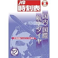 JTB時刻表 国内・国際航空ダイヤ 2024年11月号 | JTB時刻表 編集部 |本