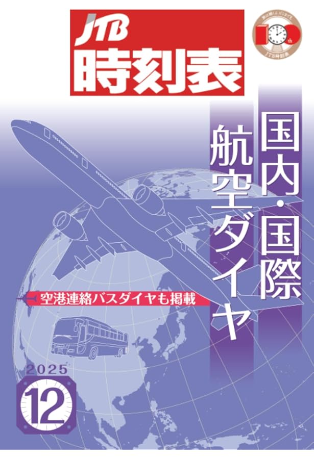 JTB時刻表 国内・国際航空ダイヤ 2024年11月号 | JTB時刻表 編集部 |本