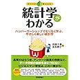 統計学がわかる (ファーストブック)