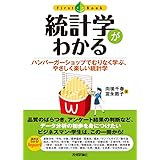 統計学がわかる (ファーストブック)