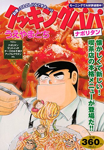 『クッキングパパ』1巻