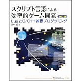 スクリプト言語による効率的ゲーム開発 新訂版 (LuaとC/C++連携プログラミング)