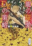 龍の狂愛、Dr.の策略 (講談社X文庫)