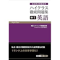 【中古】 中学ハイトップ問題集　2年　英語 中学3年 英語 ハイクラステスト: 中学生向け問題集/定期テストや