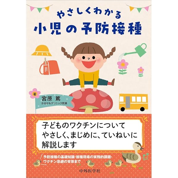 子どもを診る医師・メディカルスタッフのための やさしい小児の