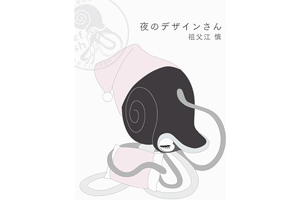 夜のデザインさん