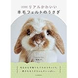 改訂新版 リアルかわいい羊毛フェルトのうさぎ