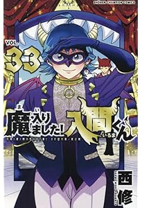 Amazon.co.jp: 魔入りました!入間くん 32 (32) (少年チャンピオン