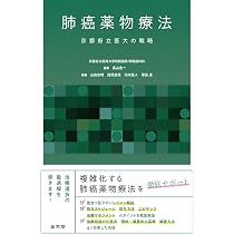 肺癌薬物療法 京都府立医大の戦略 | 髙山浩一, 山田忠明, 西岡直哉