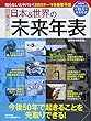 超ビジュアル 日本&世界の未来年表