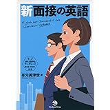 (MP3音声&ワークシート付き)新 面接の英語